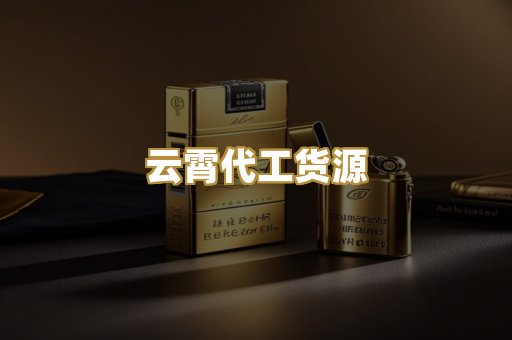 云霄代工货源
