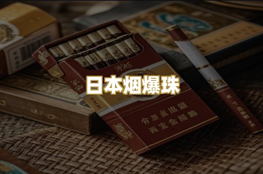 日本烟爆珠